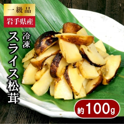 【年内発送】 岩手県産 スライス天然松茸 約100g 冷凍 国産 真空パック 年内配送 年内お届け