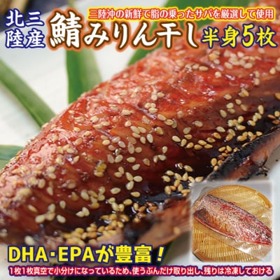 【年内発送】 岩手県北三陸産 さばみりん干し 半身5枚(真空パック入り) 年内お届け