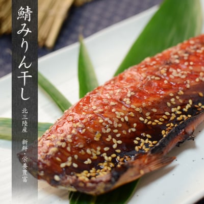 【年内発送】 岩手県北三陸産 さばみりん干し 半身5枚(真空パック入り) 年内お届け