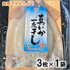 北三陸産 イカ一夜干し 3枚入×1袋 いか イカ焼き いかめし