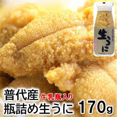 【期間限定 寄付金額改定】【厳選】普代産天然生うに 瓶詰め1本 約170g 牛乳瓶入りウニ 三陸