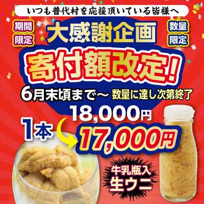 【期間限定 寄付金額改定】【厳選】普代産天然生うに 瓶詰め1本 約170g 牛乳瓶入りウニ 三陸