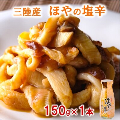 三陸 珍味 ほやの塩辛(150g×1本) 牛乳瓶入り