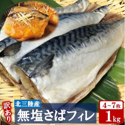 【訳あり】 さば 北三陸産 無塩 鯖フィレ 半身 1kg (4～7枚入) 【真空パック入り】 サバ