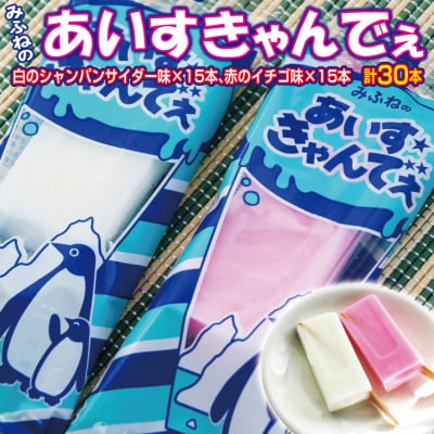 【年内発送】 みふねのあいすきゃんでぇ 30本(イチゴ味15本、シャンパンサイダー味15本) 