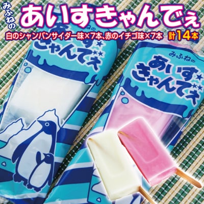 【年内発送】 みふねのあいすきゃんでぇ 14本(イチゴ味7本、シャンパンサイダー味7本) アイス