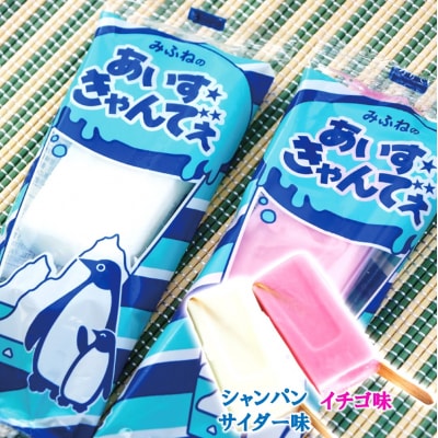 【年内発送】 みふねのあいすきゃんでぇ 14本(イチゴ味7本、シャンパンサイダー味7本) アイス