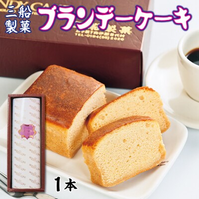 【年内発送】 三船製菓 ブランデーケーキ 1本 スイーツ デザート ブランデー 洋菓子 年内お届け