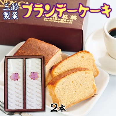 【年内発送】 三船製菓 ブランデーケーキ 2本 スイーツ デザート ブランデー 洋菓子 年内お届け