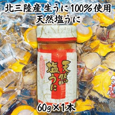 【年内発送】 【北三陸産生うに100%使用】天然塩うに60g 1本 うに瓶詰め 年内お届け 年内配送