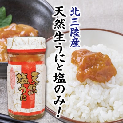 【北三陸産生うに100%使用】天然塩うに60g 1本 うに瓶詰め