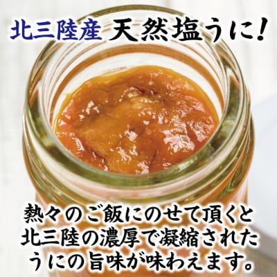 【北三陸産生うに100%使用】天然塩うに60g 1本 うに瓶詰め