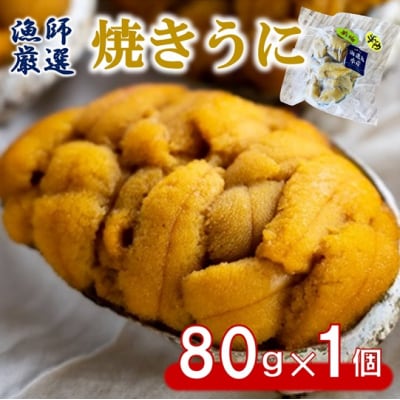 【漁師厳選 普代産生うに100%使用】 焼きうに80g 1個 三陸産 雲丹 うに 冷凍 焼きウニ
