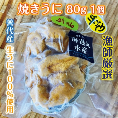 【漁師厳選 普代産生うに100%使用】 焼きうに80g 1個 三陸産 雲丹 うに 冷凍 焼きウニ