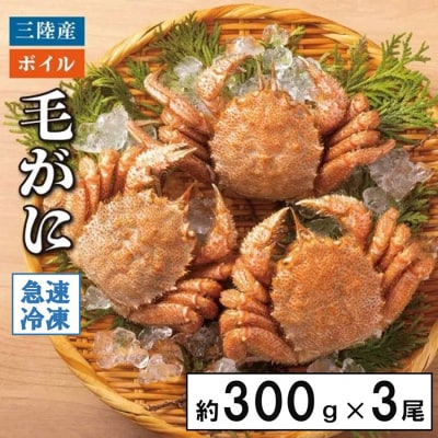 【年内発送】北三陸産 冷凍 ボイル 毛ガニ 約300g×3尾 かに 蟹 毛蟹 かにみそ 年内お届け