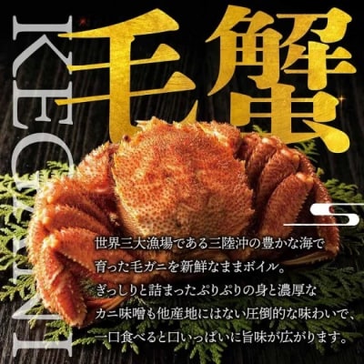 北三陸産 冷凍 ボイル 毛ガニ 約300g×3尾 かに カニ 蟹 毛蟹 かにみそ 魚介類