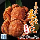 北三陸産 冷凍 ボイル 毛ガニ 約400g×2尾 かに カニ 蟹 毛蟹 かにみそ 魚介類