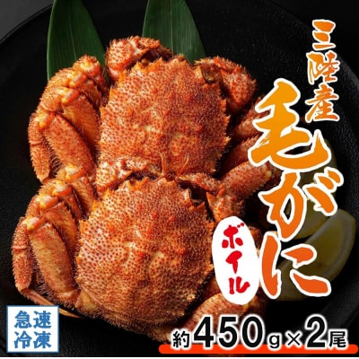 【年内発送】 北三陸産 冷凍 ボイル 毛ガニ 約450g×2尾 かに 蟹 毛蟹 かにみそ 年内お届け