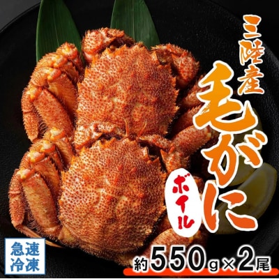 北三陸産 冷凍 ボイル 毛ガニ 約550g×2尾 かに カニ 蟹 毛蟹 かにみそ 魚介類