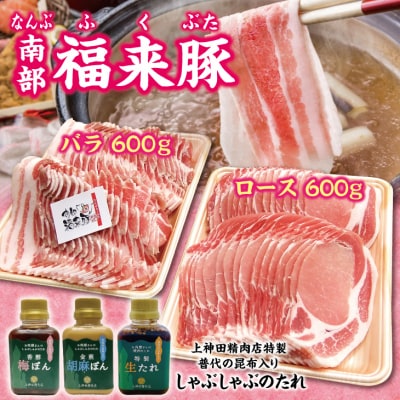 南部福来豚 しゃぶしゃぶ用 ロース肉 バラ肉 各600g 合計1.2kg たれセット