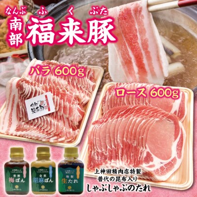 【年内発送】 南部福来豚 しゃぶしゃぶ用 ロース肉 バラ肉 各600g 合計1.2kg たれセット