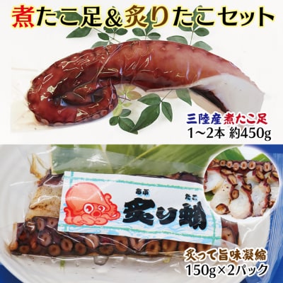 【年内発送】 三陸水産 煮たこ足(約450g)&炙りたこ(150g×2)セット 年内配送