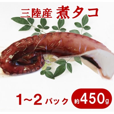 【年内発送】 三陸水産 煮たこ足(約450g)&炙りたこ(150g×2)セット 年内配送
