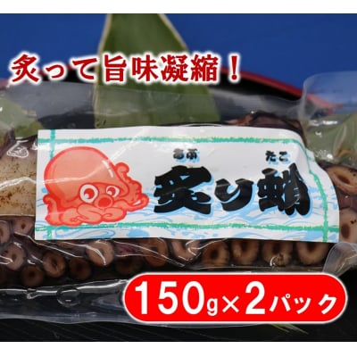 【年内発送】 三陸水産 煮たこ足(約450g)&炙りたこ(150g×2)セット 年内配送