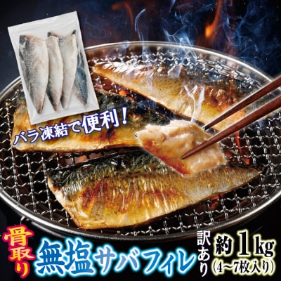 【訳あり】 三陸産 骨取り サバ フィレ 半身 無塩 約1kg(4～7枚入り) 冷凍