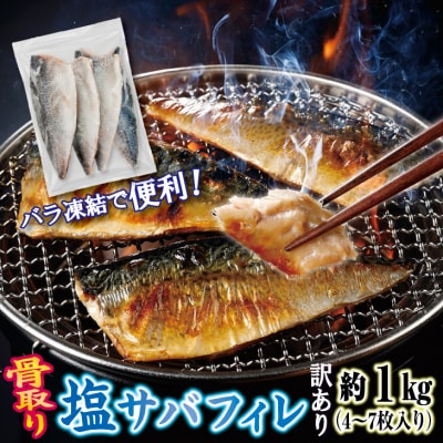 【訳あり】 三陸産 骨取り 塩サバ フィレ 半身 約1kg(4～7枚入り) 冷凍