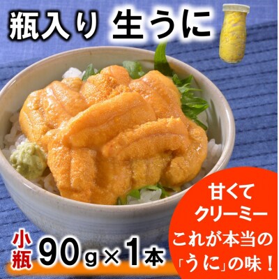 瓶入り 生うに 90g×1本 ミョウバン不使用 無添加 塩水