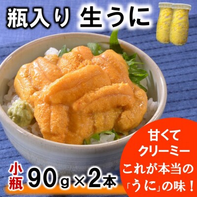 瓶入り 生うに 90g×2本 ミョウバン不使用 無添加 塩水