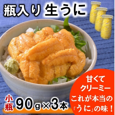 瓶入り 生うに 90g×3本 ミョウバン不使用 無添加 塩水