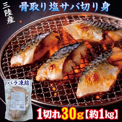 三陸産 骨取り サバ (有塩・約1kg [30g切り身]) 国産 岩手県産 冷凍 骨取り済み 骨取り