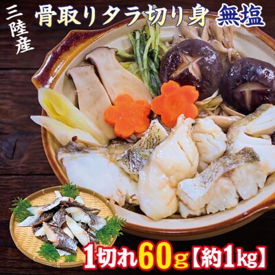 三陸産 骨取り タラ切り身 (無塩・約1kg[60g切り身]) 国産 岩手県産 冷凍 骨取り済み 骨