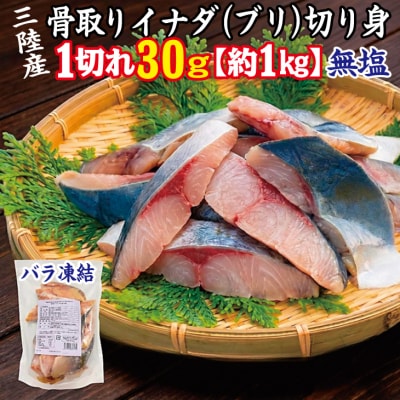 三陸産 骨取り イナダ(ブリ) 鰤 切り身 (無塩・約1kg[30g切り身]) 国産 岩手県産 冷凍