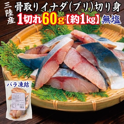 三陸産 骨取り イナダ(ブリ) 鰤 切り身 (無塩・約1kg[60g切り身]) 国産 岩手県産 冷凍