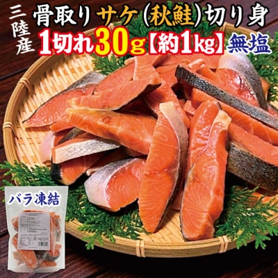 三陸産 骨取り サケ 秋鮭 切り身 (無塩・約1kg[30g切り身]) 国産 岩手県産 冷凍 骨取り