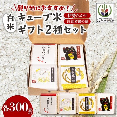 奇跡のお米 伊勢ひかり・穂落伝説 白真名鶴の穂 キューブ米セット
