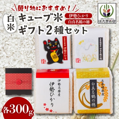 奇跡のお米 伊勢ひかり・穂落伝説 白真名鶴の穂 キューブ米セット