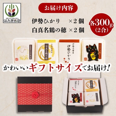 奇跡のお米 伊勢ひかり・穂落伝説 白真名鶴の穂 キューブ米セット