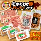 志摩あおさ豚Cセット