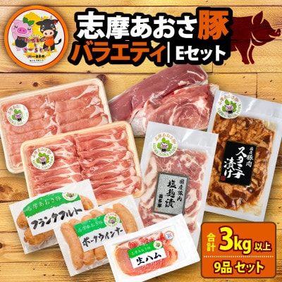 志摩あおさ豚Eセット