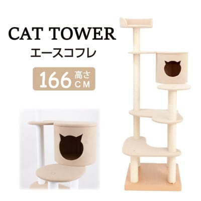 キャットタワーエースコフレ