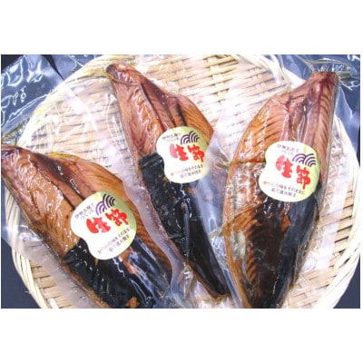 生節 3本入