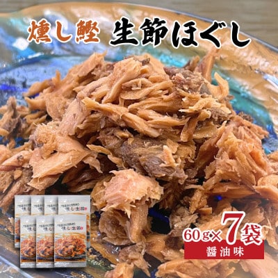 燻し鰹 生節【ほぐし】 醤油味