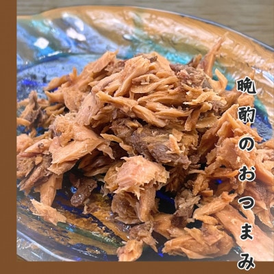 燻し鰹 生節【ほぐし】 醤油味