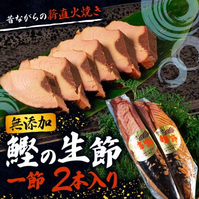 生節 一節 2本入
