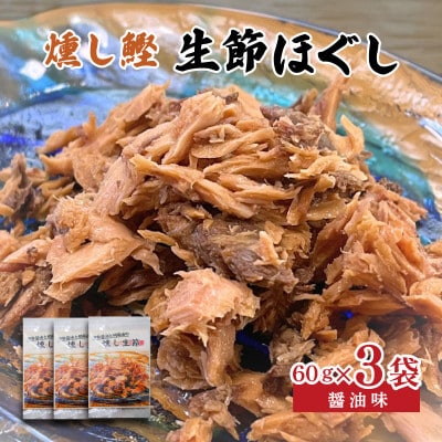 燻し鰹 生節(ほぐし) 醤油味 3袋