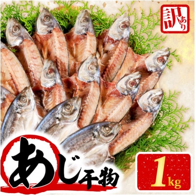 訳あり干物 あじ開き (塩) 1kg